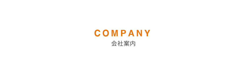 会社案内